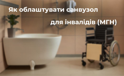 Як облаштувати санвузол для інвалідів (МГН)?