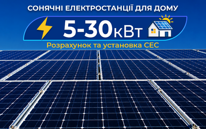 Сонячні електростанції для дому від 5 до 30 кВт
