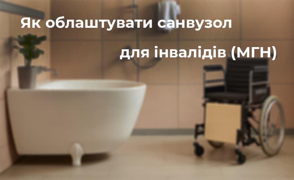 Як облаштувати санвузол для інвалідів (МГН)?