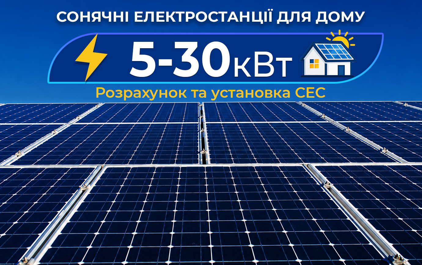 Сонячні електростанції для дому від 5 до 30 кВт