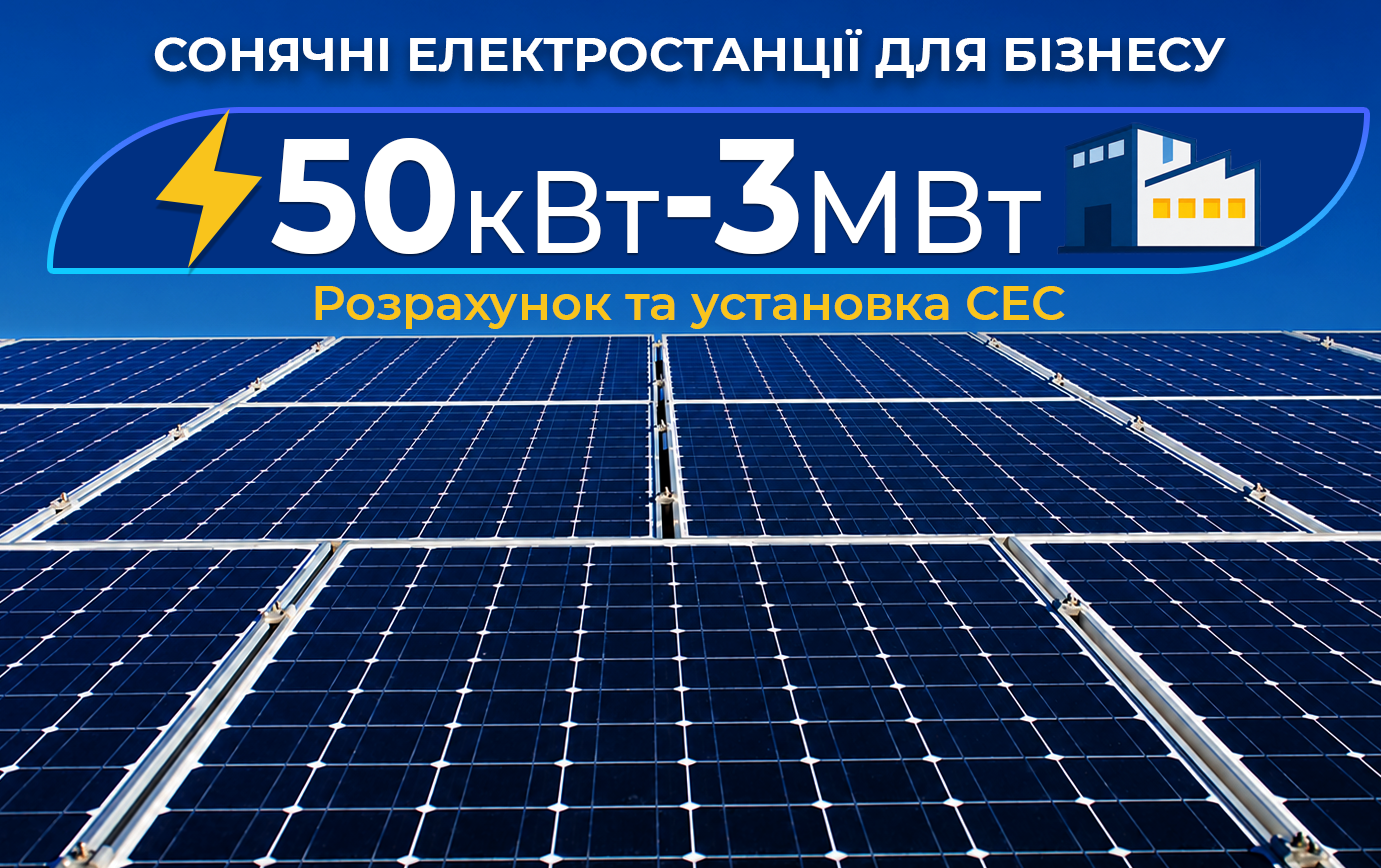Сонячні електростанції для бізнесу від 50 кВт до 3 МВт
