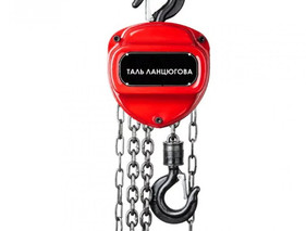Таль ланцюгова ручна 0,5т,  4,5м